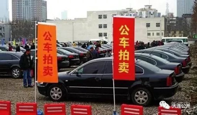 车辆拍卖