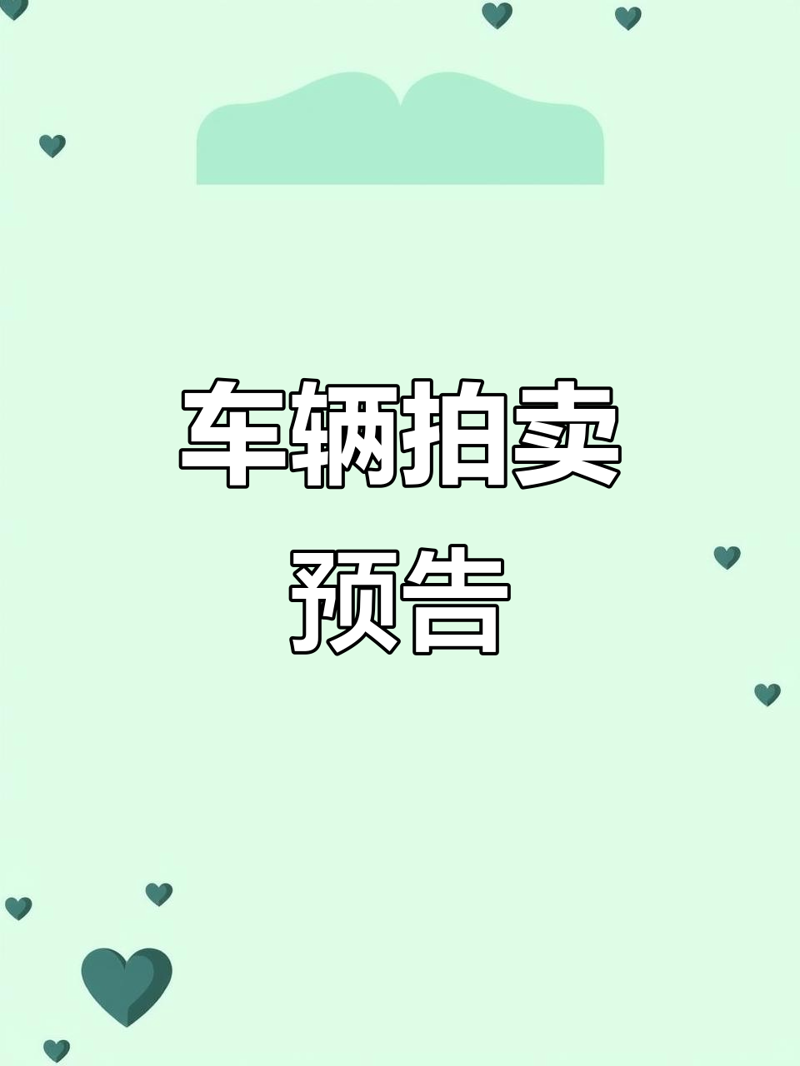 湖北拍卖行业的新兴力量：市场动态与未来发展