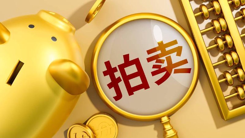 资产拍卖